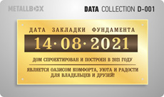 METALLBOX DATA Collection - таблички о датах - табличка дата строительства дома, табличка закладка первого камня, табличка закладка фундамента, табличка окончание строительства и сдача объекта