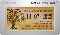METALLBOX DATA Collection - таблички о датах - табличка дата строительства дома, табличка закладка первого камня, табличка закладка фундамента, табличка окончание строительства и сдача объекта