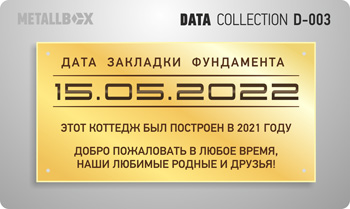 Таблички о датах - дата строительства дома, закладка первого камня, закладка фундамента, окончание строительства и сдача объекта, Metallbox data collection