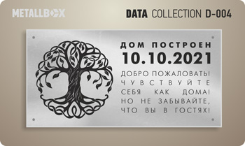 Таблички о датах - дата строительства дома, закладка первого камня, закладка фундамента, окончание строительства и сдача объекта, Metallbox data collection
