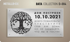 METALLBOX DATA Collection - таблички о датах - табличка дата строительства дома, табличка закладка первого камня, табличка закладка фундамента, табличка окончание строительства и сдача объекта