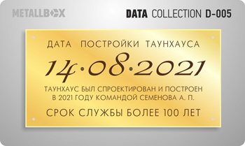 Таблички о датах - дата строительства дома, закладка первого камня, закладка фундамента, окончание строительства и сдача объекта, Metallbox data collection