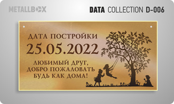 Таблички о датах - дата строительства дома, закладка первого камня, закладка фундамента, окончание строительства и сдача объекта, Metallbox data collection