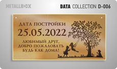 METALLBOX DATA Collection - таблички о датах - табличка дата строительства дома, табличка закладка первого камня, табличка закладка фундамента, табличка окончание строительства и сдача объекта