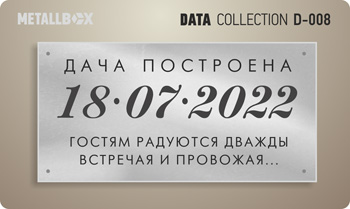 Таблички о датах - дата строительства дома, закладка первого камня, закладка фундамента, окончание строительства и сдача объекта, Metallbox data collection