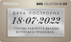 METALLBOX DATA Collection - таблички о датах - табличка дата строительства дома, табличка закладка первого камня, табличка закладка фундамента, табличка окончание строительства и сдача объекта