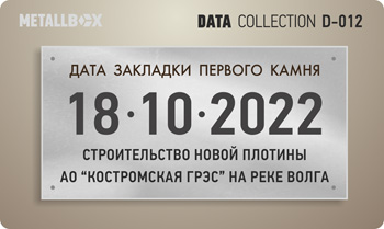 Таблички о датах - дата строительства дома, закладка первого камня, закладка фундамента, окончание строительства и сдача объекта, Metallbox data collection