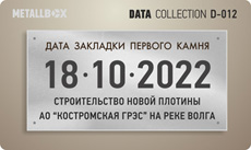 METALLBOX DATA Collection - таблички о датах - табличка дата строительства дома, табличка закладка первого камня, табличка закладка фундамента, табличка окончание строительства и сдача объекта