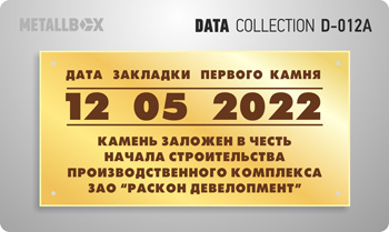 Таблички о датах - дата строительства дома, закладка первого камня, закладка фундамента, окончание строительства и сдача объекта, Metallbox data collection
