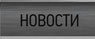 Новости METALLBOX