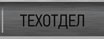 Технический отдел