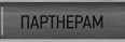 Партнерам