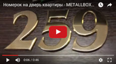 Видео номерки на дверь квартиры, цифры на дверь квартиры